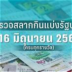ตรวจลอตเตอรี่งวดประจำวันที่ 16 เมษายน 2562